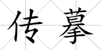 傳摹