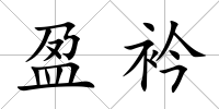 盈衿