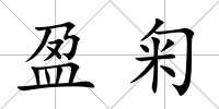 盈匊