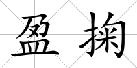 盈掬