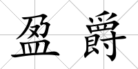 盈爵