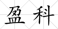 盈科