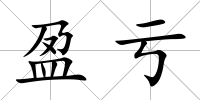 盈虧