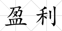 盈利