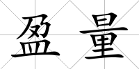 盈量