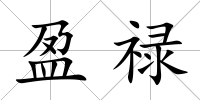 盈祿