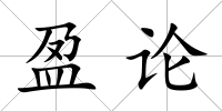 盈論