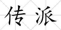 傳派