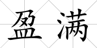 盈滿
