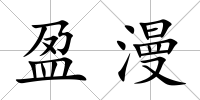 盈漫