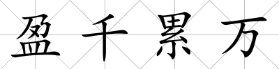 盈千累萬