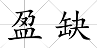 盈缺