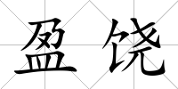 盈饒