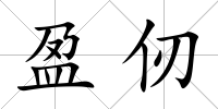 盈仞