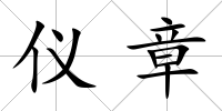 儀章