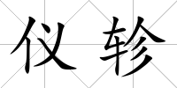 儀軫