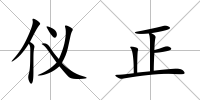儀正