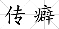 傳癖