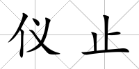 儀止