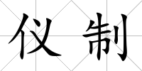 儀制