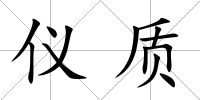 儀質