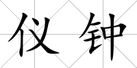 儀鐘