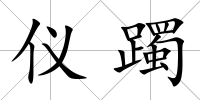 儀躅