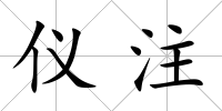 儀注