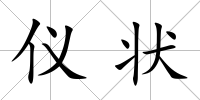 儀狀