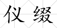 儀綴