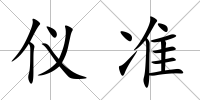 儀準