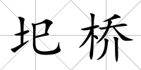 圯橋