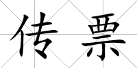 傳票