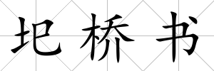 圯橋書