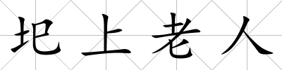圯上老人
