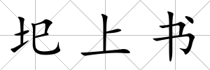 圯上書