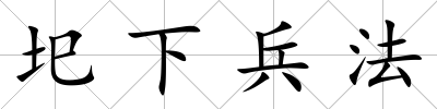 圯下兵法