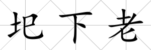 圯下老
