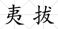 夷拔
