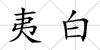夷白