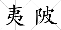 夷陂