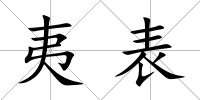 夷表