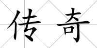 傳奇