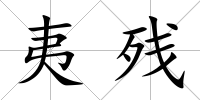夷殘