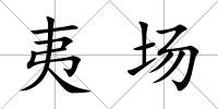 夷場