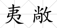 夷敞