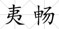 夷暢
