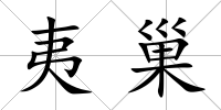 夷巢