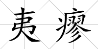 夷瘳