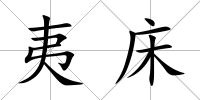 夷床